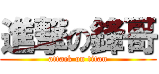 進撃の鋒哥 (attack on titan)