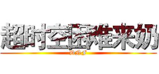 超时空困难来奶 (DNF)
