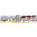 超时空困难来奶 (DNF)