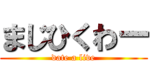 まじひくわー (date a live)