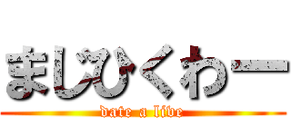 まじひくわー (date a live)