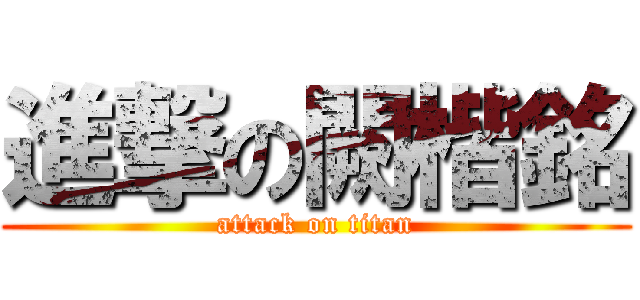進撃の闕楷銘 (attack on titan)