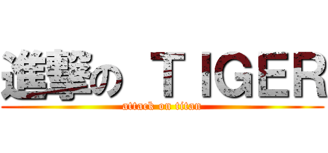 進撃の ＴＩＧＥＲ (attack on titan)