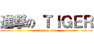 進撃の ＴＩＧＥＲ (attack on titan)