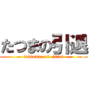 たつまの引退 (tatsuma  on  intai)