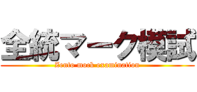 全統マーク模試 (Zento mock examination)