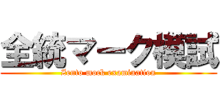 全統マーク模試 (Zento mock examination)