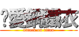 妳愛鋼鐵衣 (attack on titan)