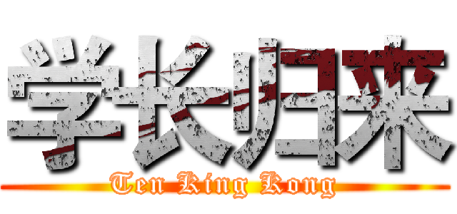 学长归来 (Ten King Kong)