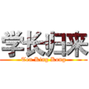 学长归来 (Ten King Kong)