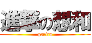 進撃の想和 (gorira)