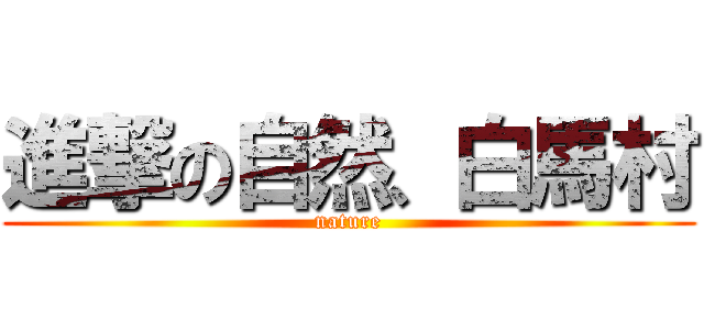 進撃の自然、白馬村 (nature)