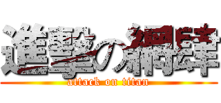 進擊の網肆 (attack on titan)