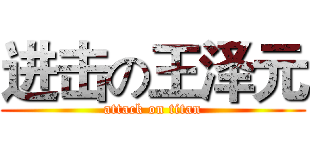 进击の王泽元 (attack on titan)