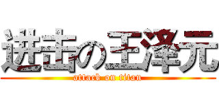 进击の王泽元 (attack on titan)