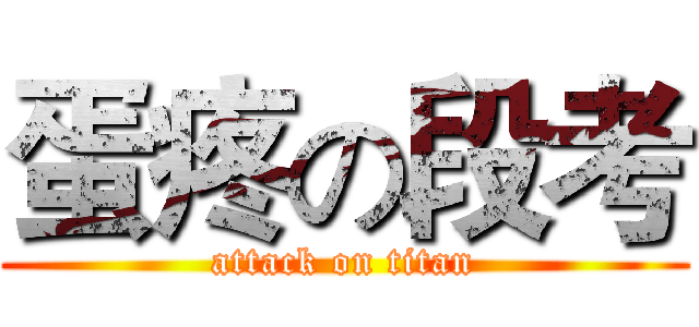 蛋疼の段考 (attack on titan)