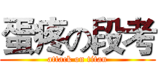 蛋疼の段考 (attack on titan)