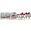 図書室の女神 (toshoshitsu no megami)