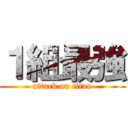 １組最強 (attack on titan)