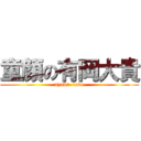 童顔の有岡大貴 (ayaka  love)