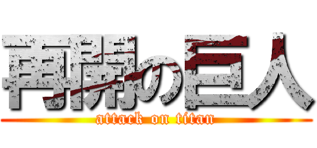 再開の巨人 (attack on titan)