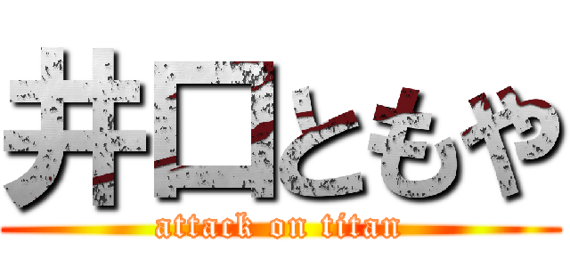 井口ともや (attack on titan)