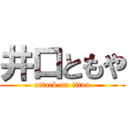 井口ともや (attack on titan)