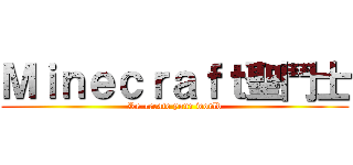 Ｍｉｎｅｃｒａｆｔ聖鬥士 (Re-create your world)