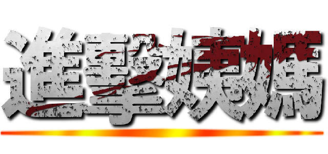 進擊姨媽 ()