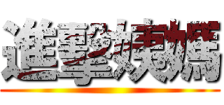 進擊姨媽 ()
