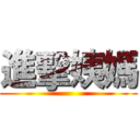 進擊姨媽 ()