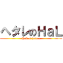 ヘタレのＨａＬ (HaL of hetare)
