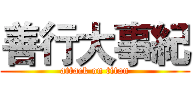 善行大事紀 (attack on titan)