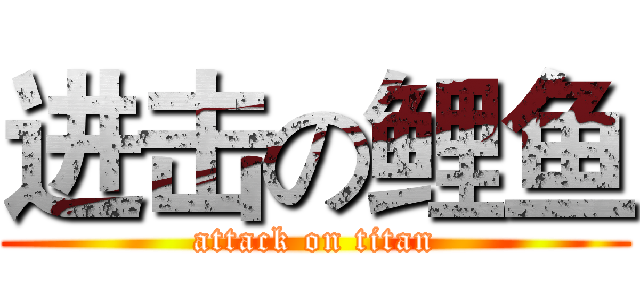 进击の鲤鱼 (attack on titan)