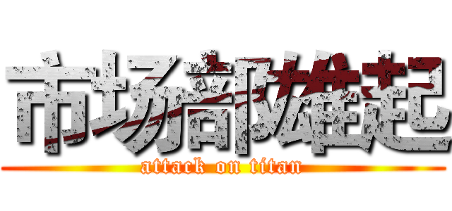 市场部雄起 (attack on titan)
