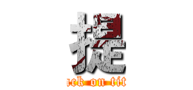 提 (attack on titan)