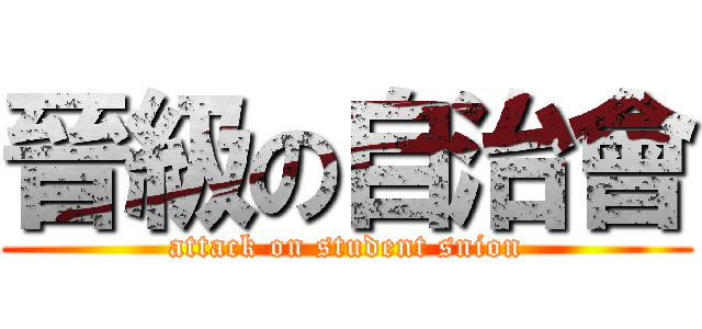 晉級の自治會 (attack on student snion)