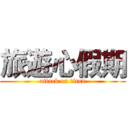 旅遊心假期 (attack on titan)