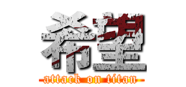 希望 (attack on titan)