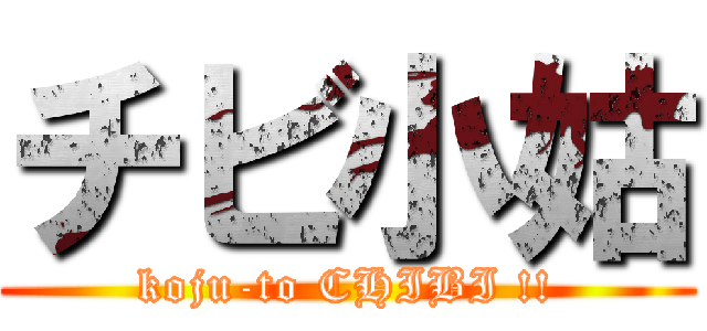 チビ小姑 (koju-to CHIBI !!)