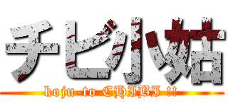 チビ小姑 (koju-to CHIBI !!)