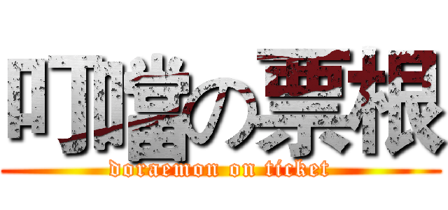 叮噹の票根 (doraemon on ticket)