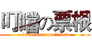 叮噹の票根 (doraemon on ticket)