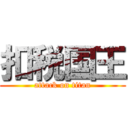 扣税国王 (attack on titan)