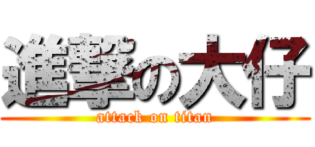 進撃の大仔 (attack on titan)