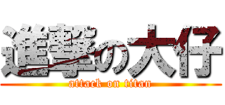 進撃の大仔 (attack on titan)