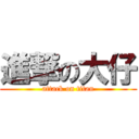 進撃の大仔 (attack on titan)