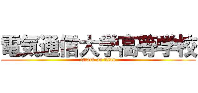 電気通信大学高等学校 (attack on titan)