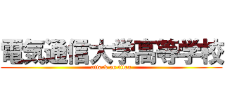 電気通信大学高等学校 (attack on titan)