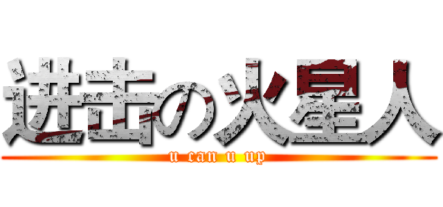 进击の火星人 (u can u up)